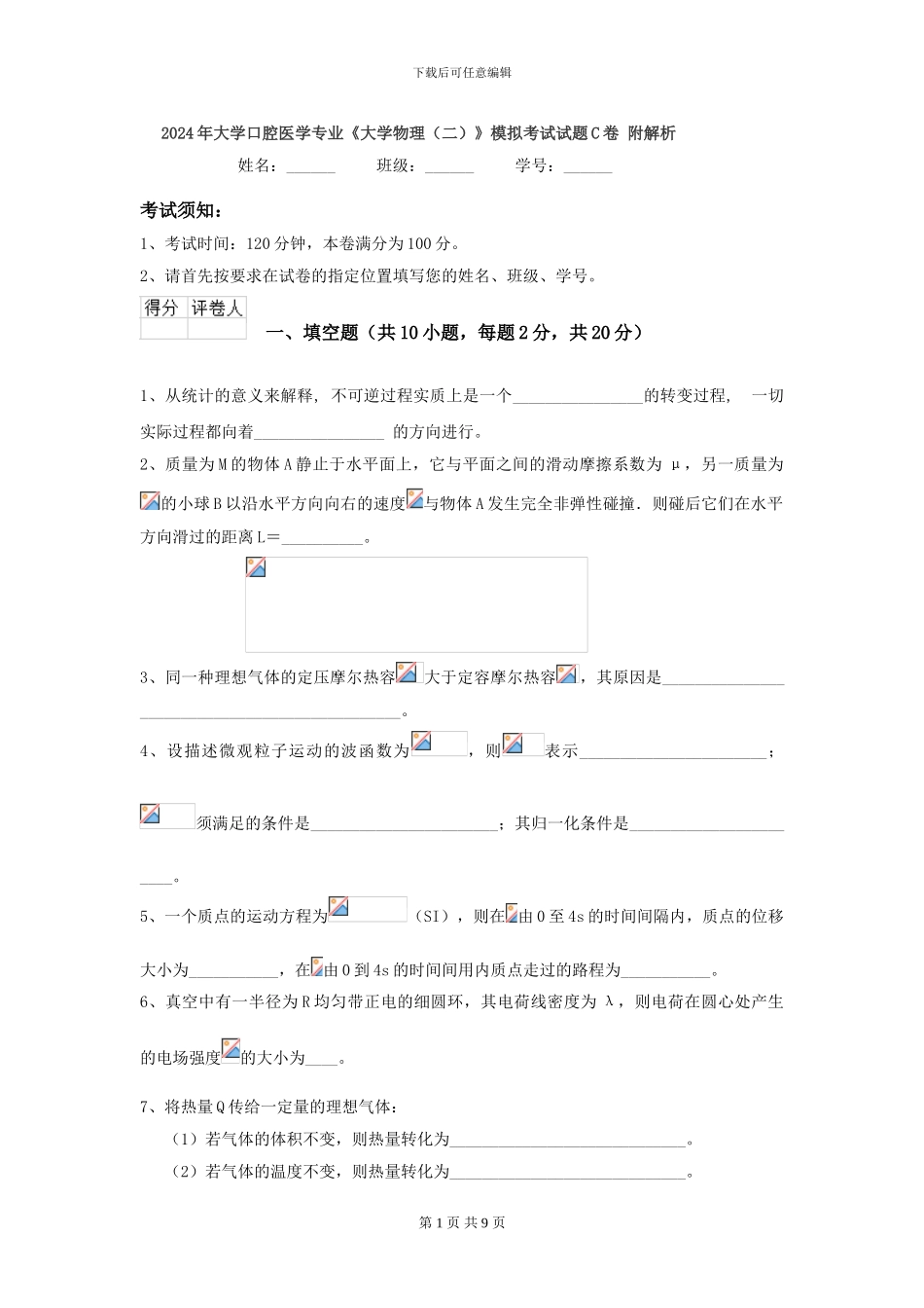 2024年大学口腔医学专业《大学物理》模拟考试试题C卷-附解析_第1页