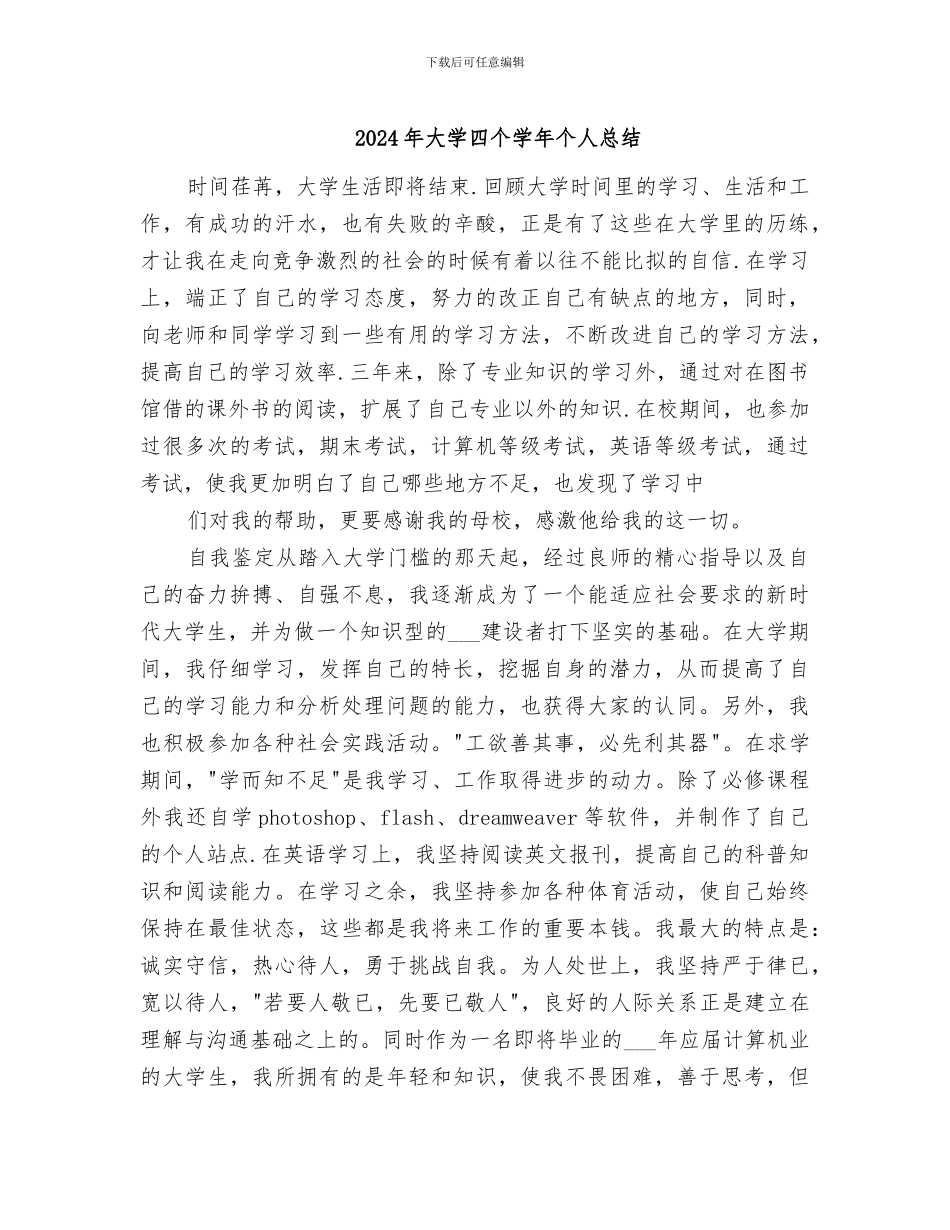 2024年大学四个学年个人总结_第1页