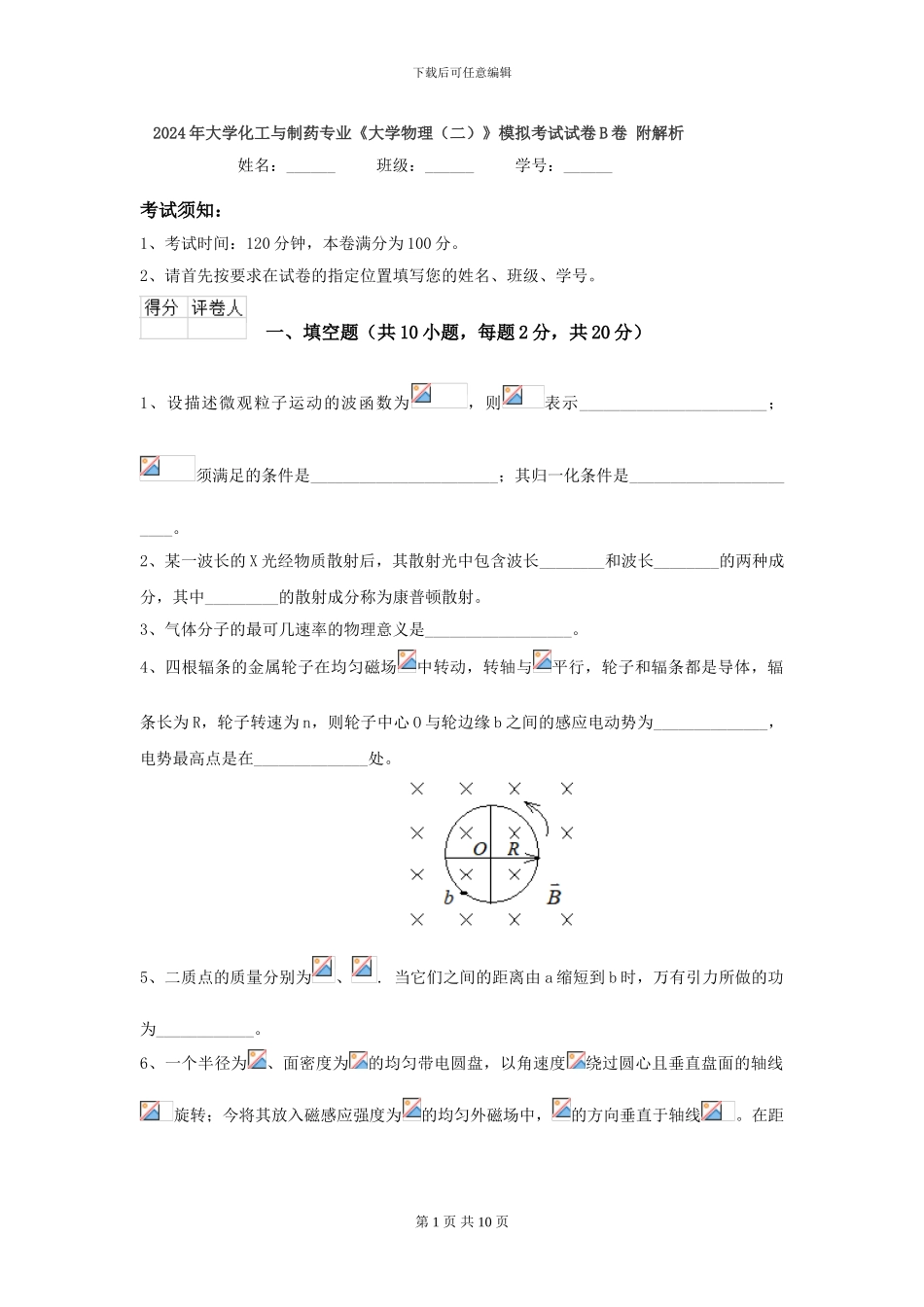 2024年大学化工与制药专业《大学物理》模拟考试试卷B卷-附解析_第1页