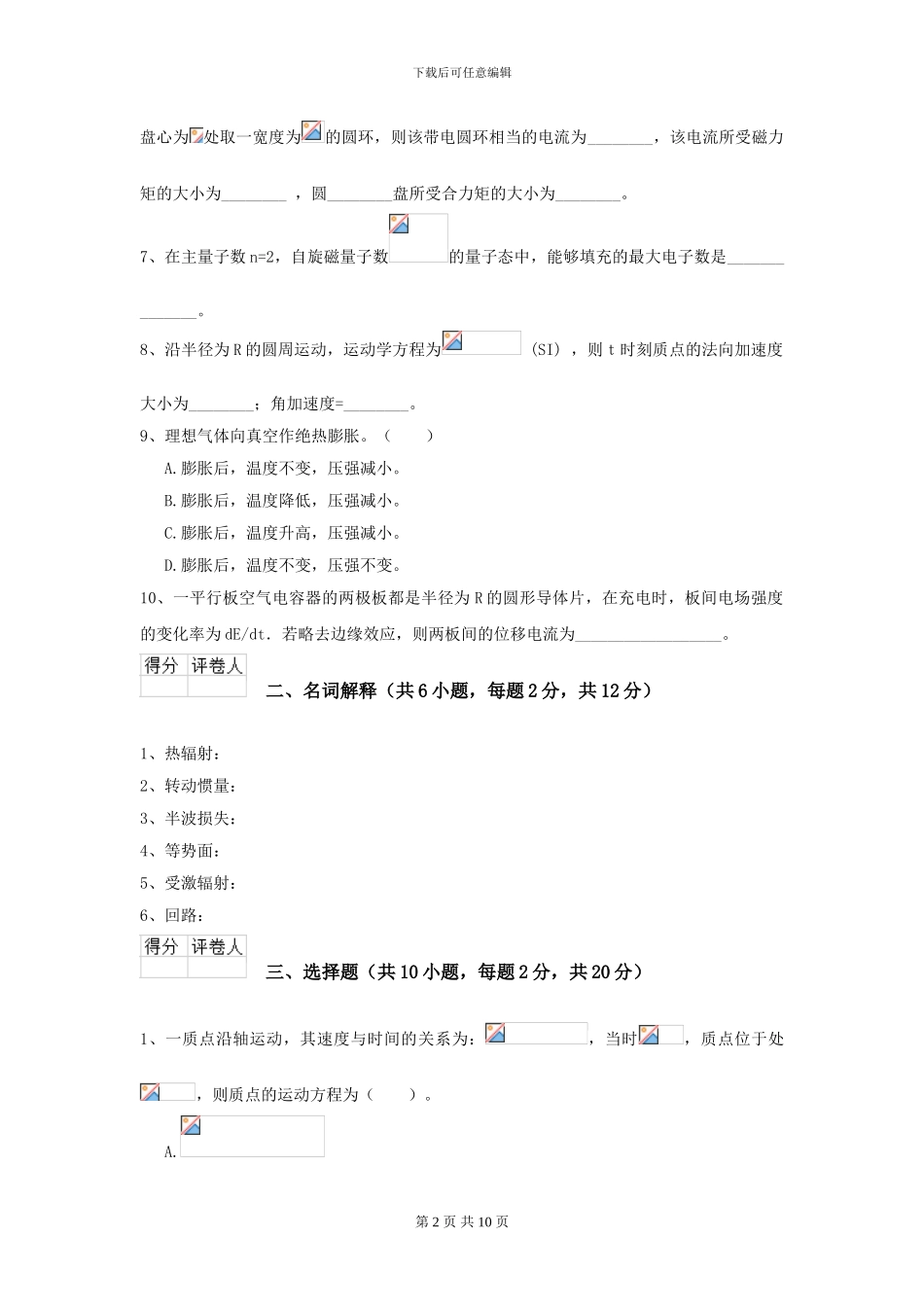 2024年大学化工与制药专业《大学物理》模拟考试试卷B卷-附解析_第2页