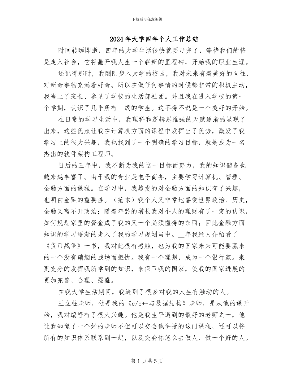 2024年大学四年个人工作总结_第1页