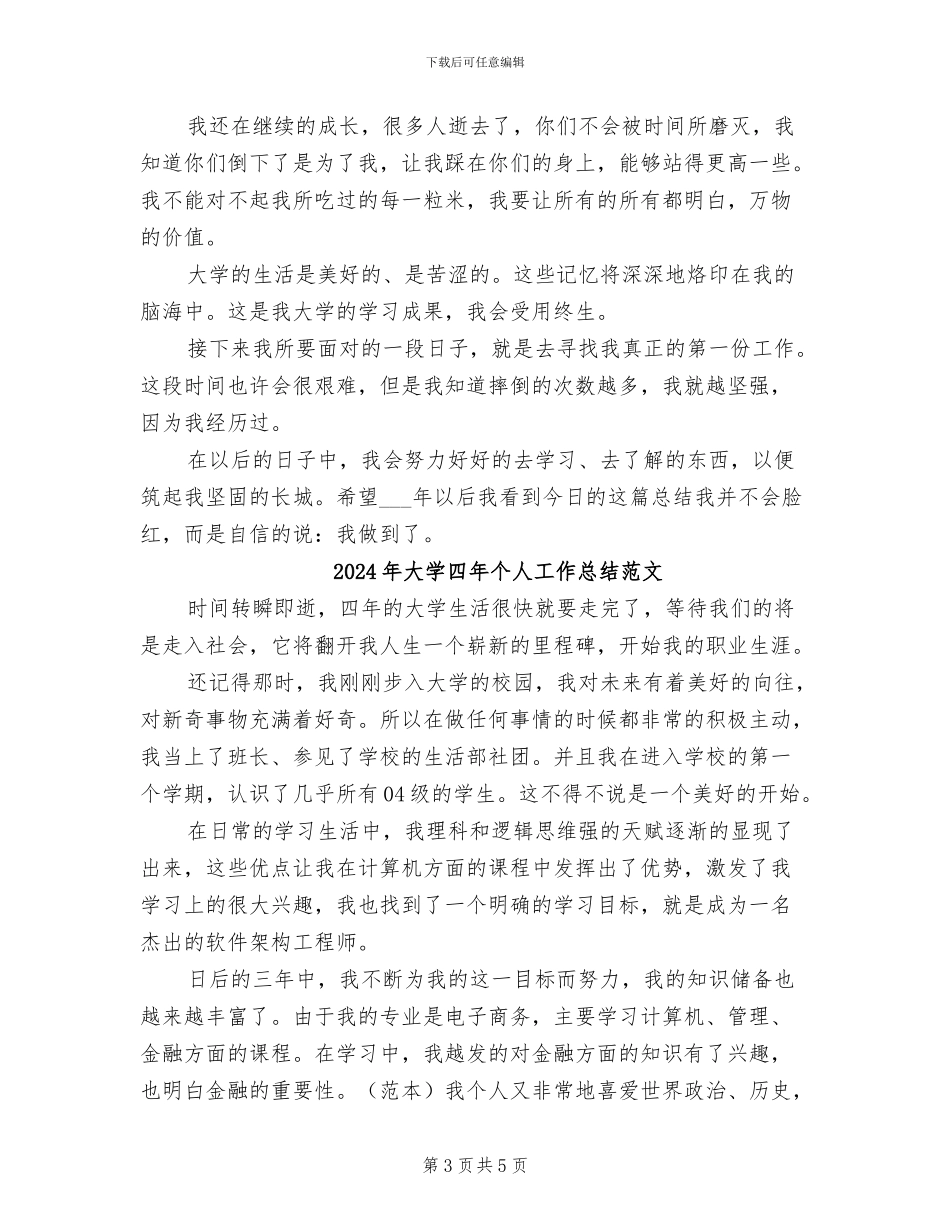 2024年大学四年个人工作总结_第3页