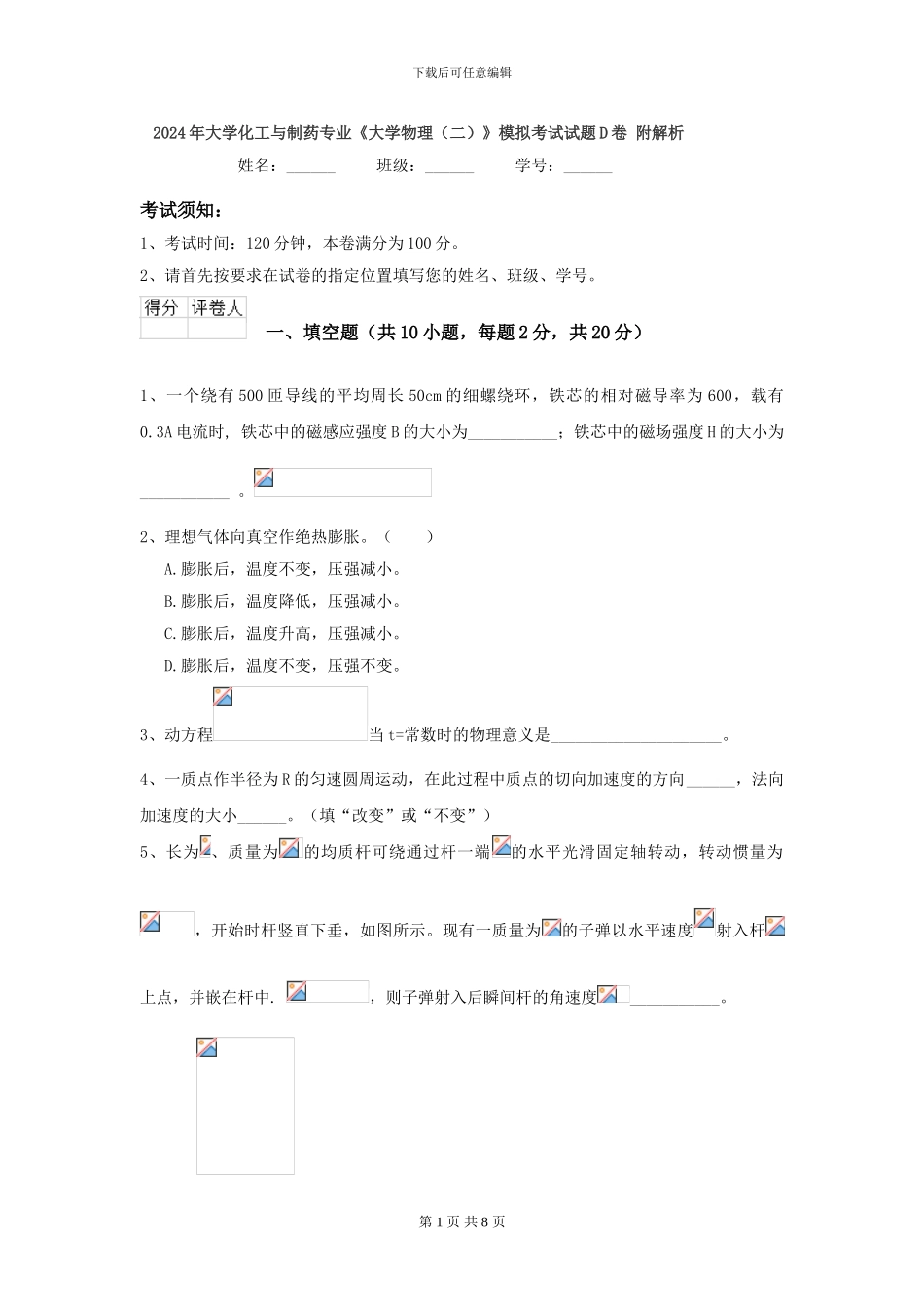 2024年大学化工与制药专业《大学物理》模拟考试试题D卷-附解析_第1页