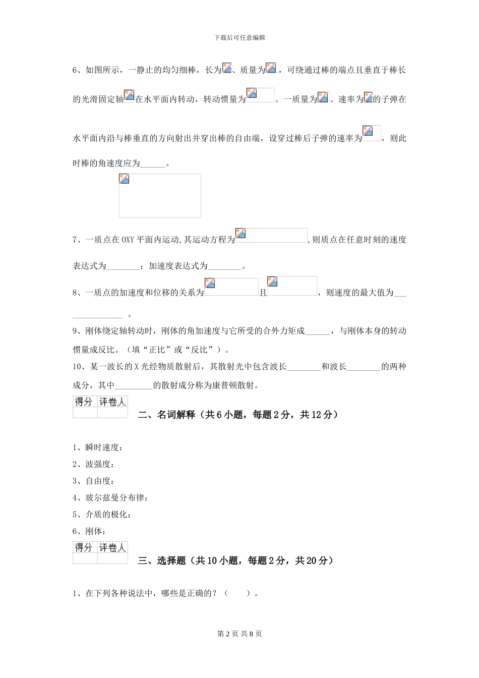 2024年大学化工与制药专业《大学物理》模拟考试试题D卷-附解析_第2页