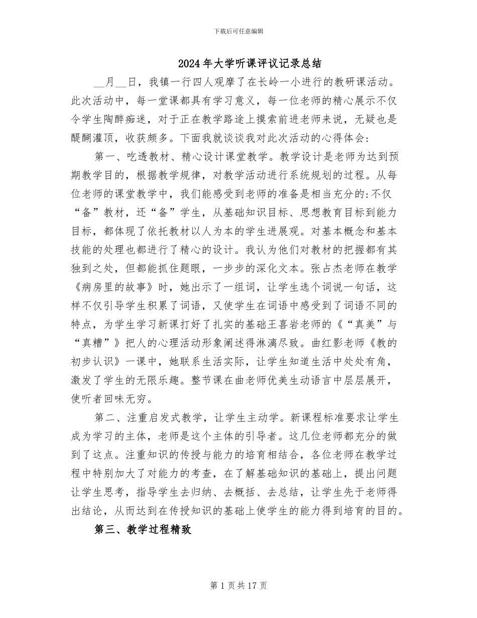 2024年大学听课评议记录总结_第1页