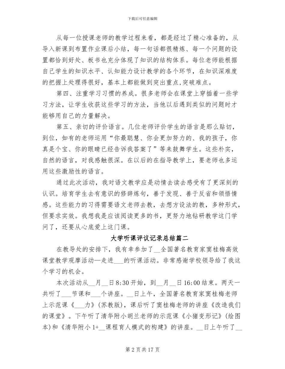 2024年大学听课评议记录总结_第2页