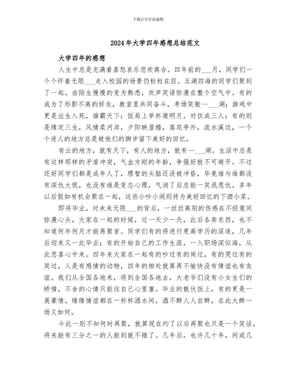 2024年大学四年感想总结范文_第1页