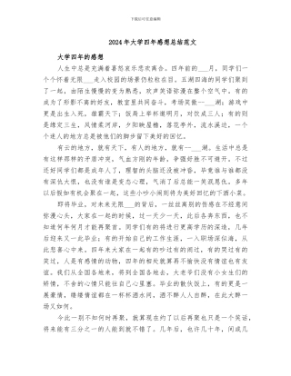 2024年大学四年感想总结范文