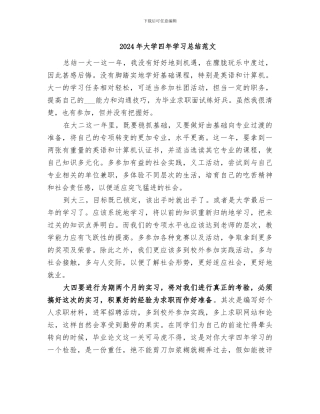 2024年大学四年学习总结范文