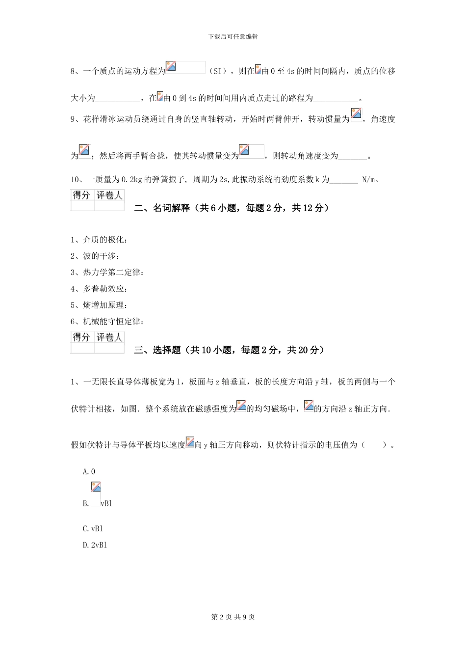 2024年大学化工与制药专业《大学物理》模拟考试试题C卷_第2页