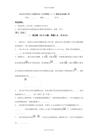 2024年大学化工与制药专业《大学物理》模拟考试试题C卷