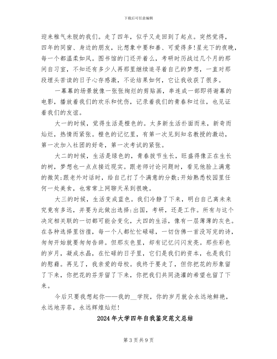 2024年大学四年自我鉴定总结_第3页