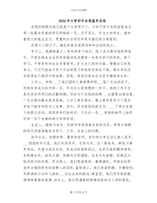 2024年大学四年自我鉴定总结