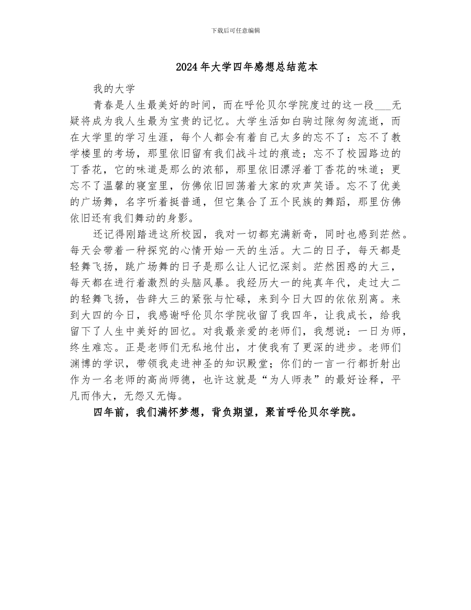 2024年大学四年感想总结范本_第1页