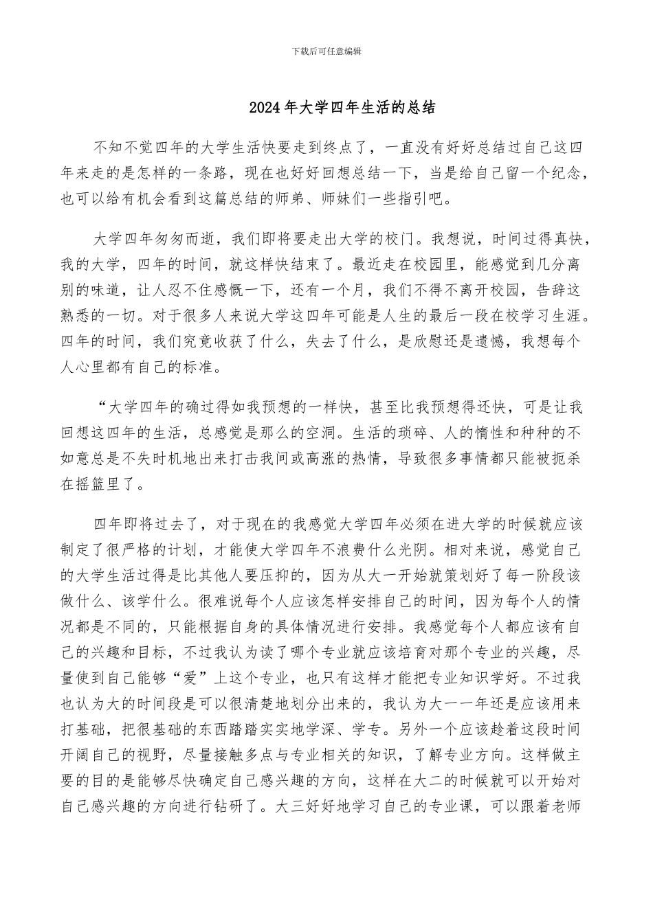 2024年大学四年感想总结范本_第2页