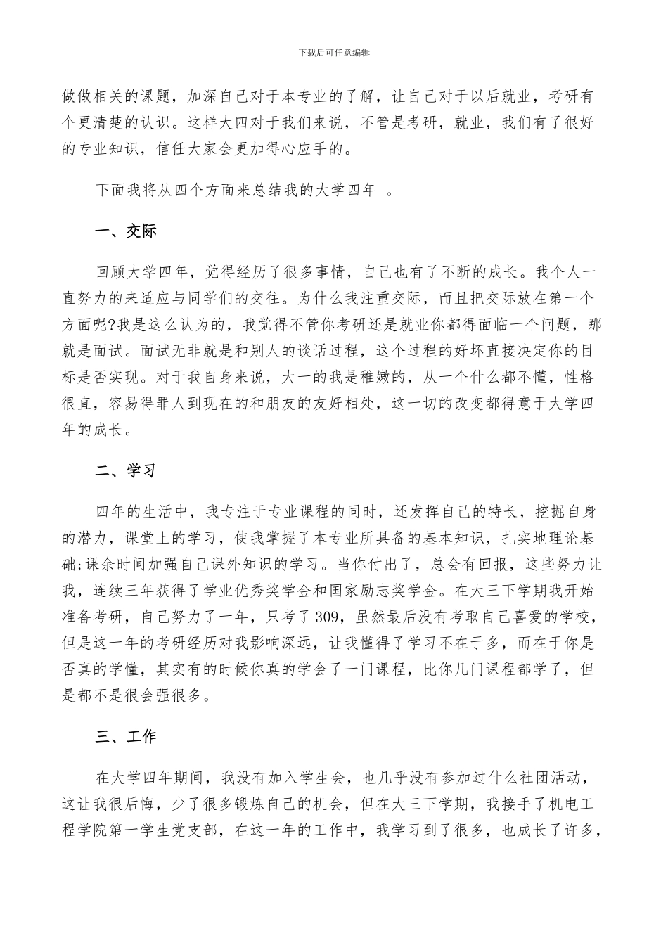 2024年大学四年感想总结范本_第3页