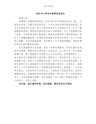 2024年大学四年感想总结范本