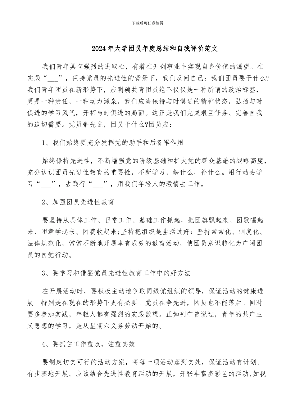 2024年大学团员年度总结和自我评价范文_第1页