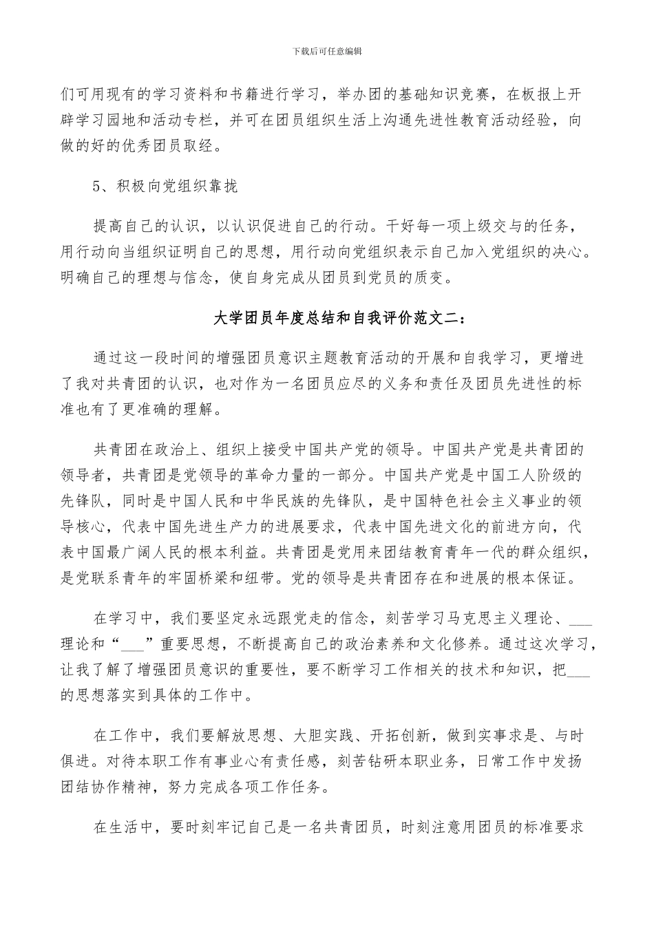 2024年大学团员年度总结和自我评价范文_第2页