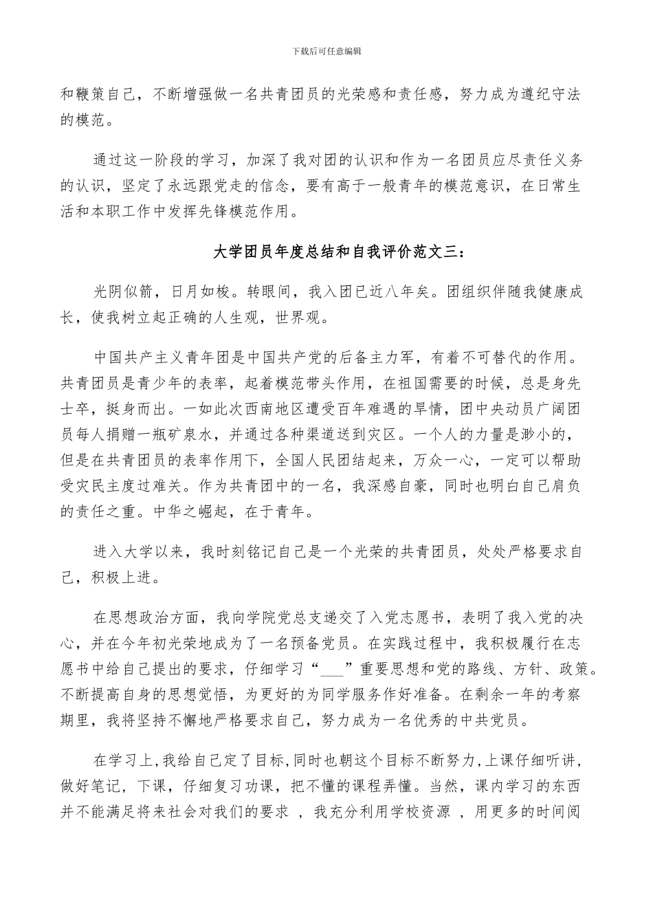 2024年大学团员年度总结和自我评价范文_第3页