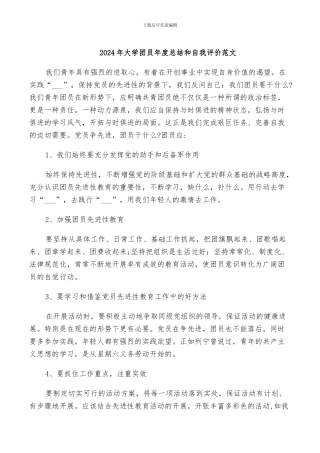 2024年大学团员年度总结和自我评价范文