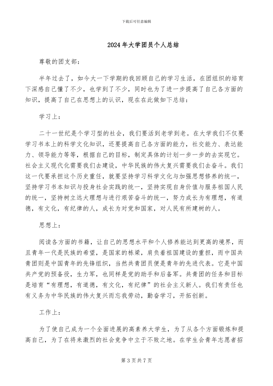 2024年大学团员个人工作总结范文_第3页