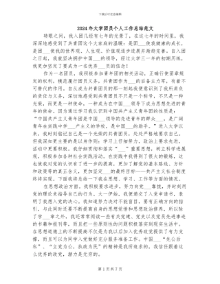 2024年大学团员个人工作总结范文