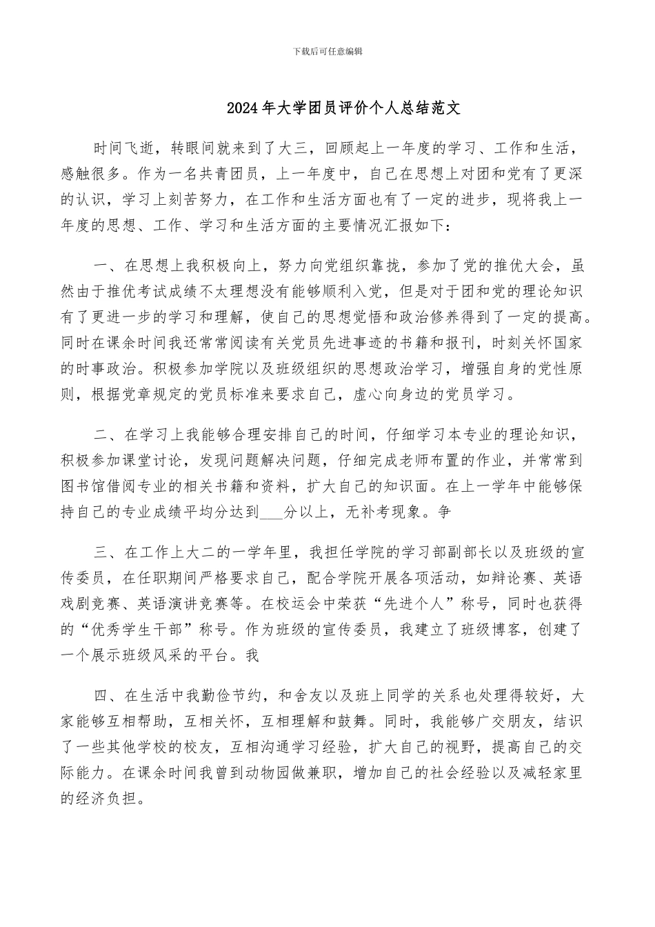 2024年大学团员评价个人总结范文_第1页