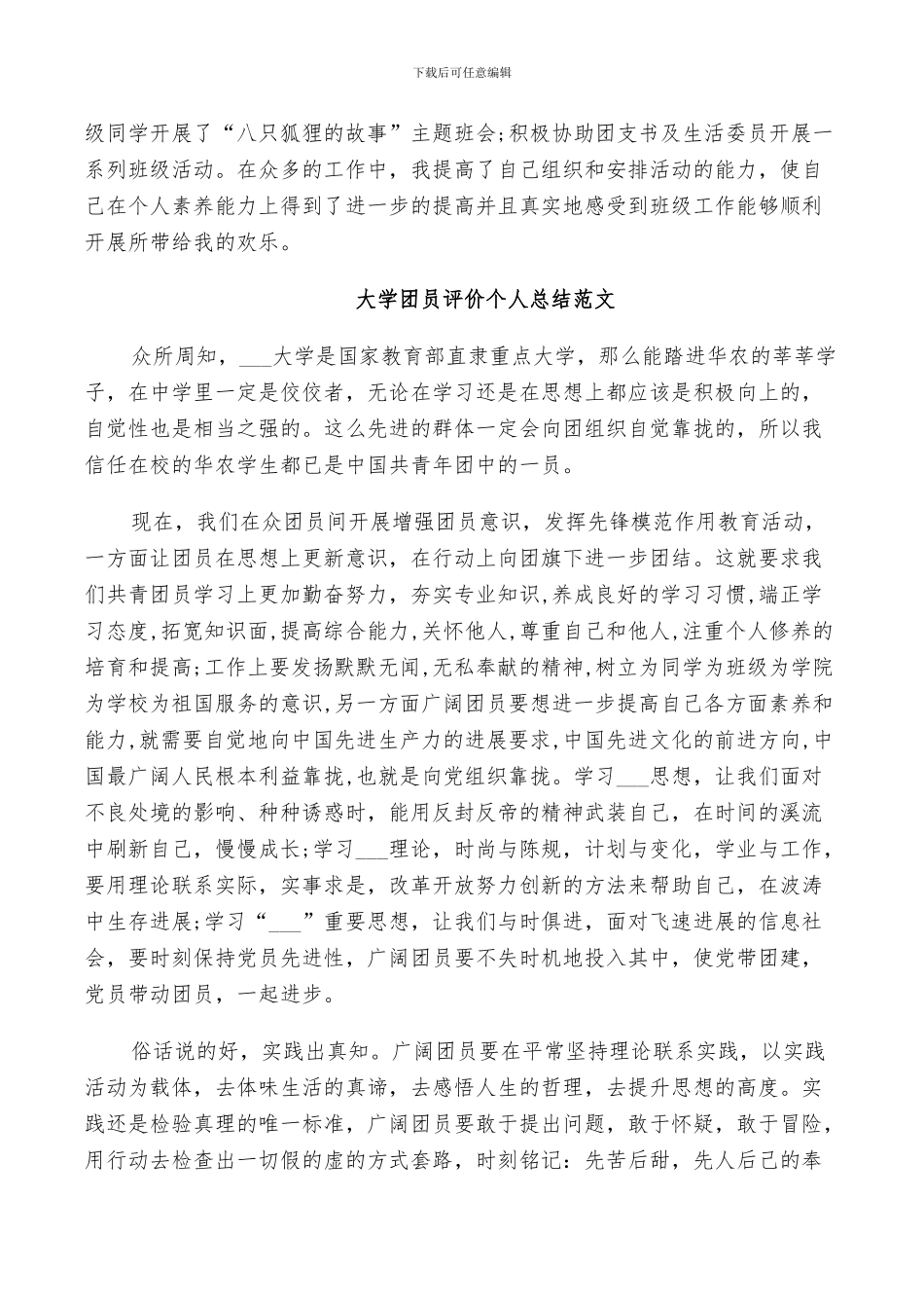 2024年大学团员评价个人总结范文_第3页