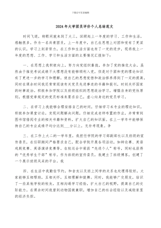 2024年大学团员评价个人总结范文