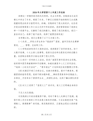 2024年大学团委个人年度工作总结