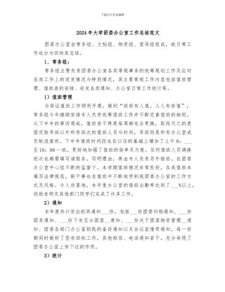 2024年大学团委办公室工作总结范文