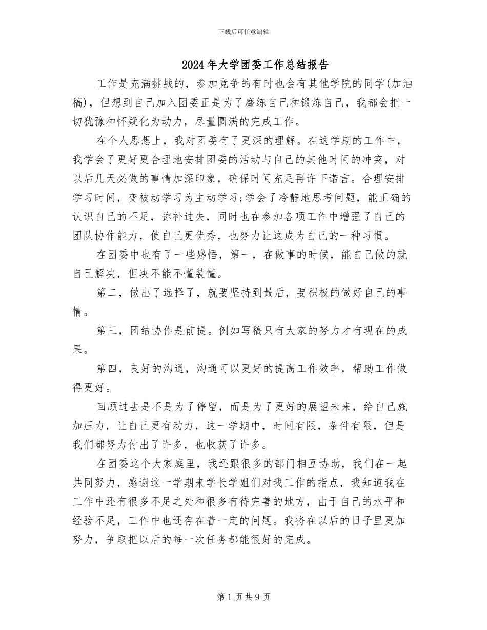 2024年大学团委工作总结报告_第1页