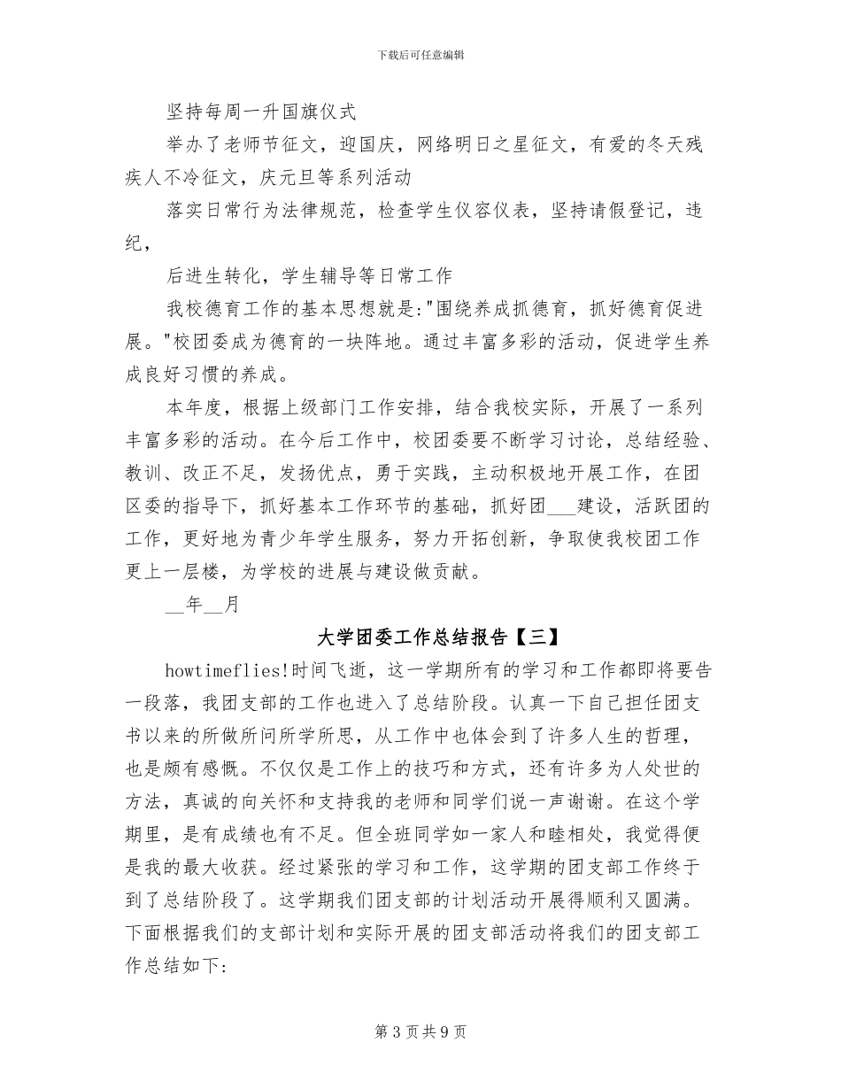 2024年大学团委工作总结报告_第3页