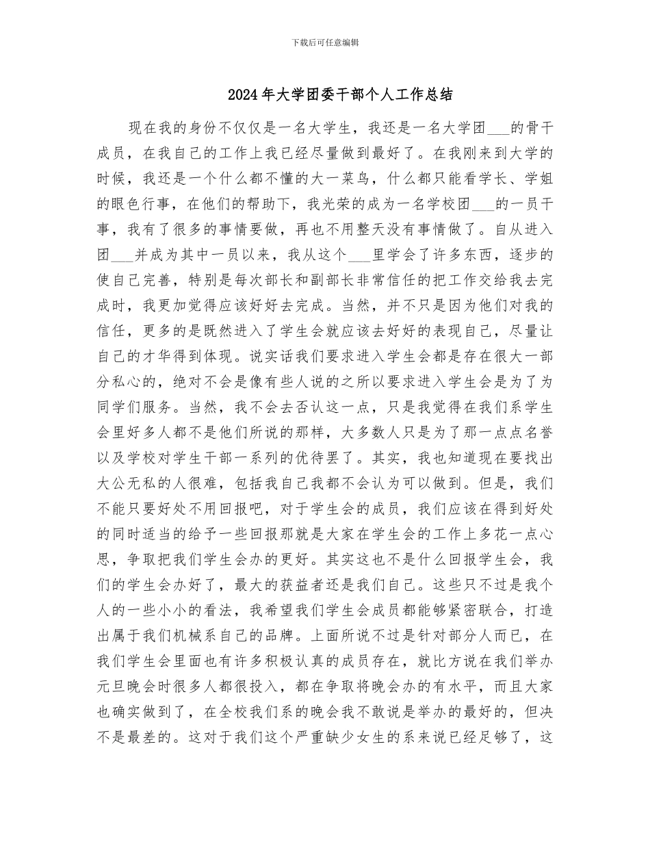 2024年大学团委干部个人工作总结_第1页