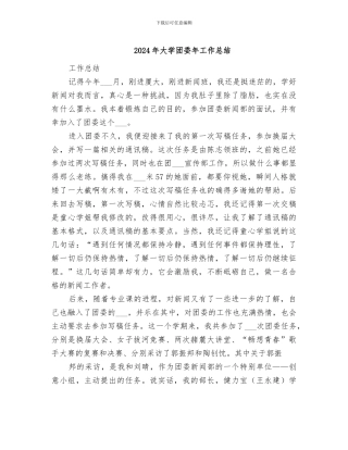 2024年大学团委年工作总结