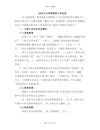 2024年大学团委的工作总结