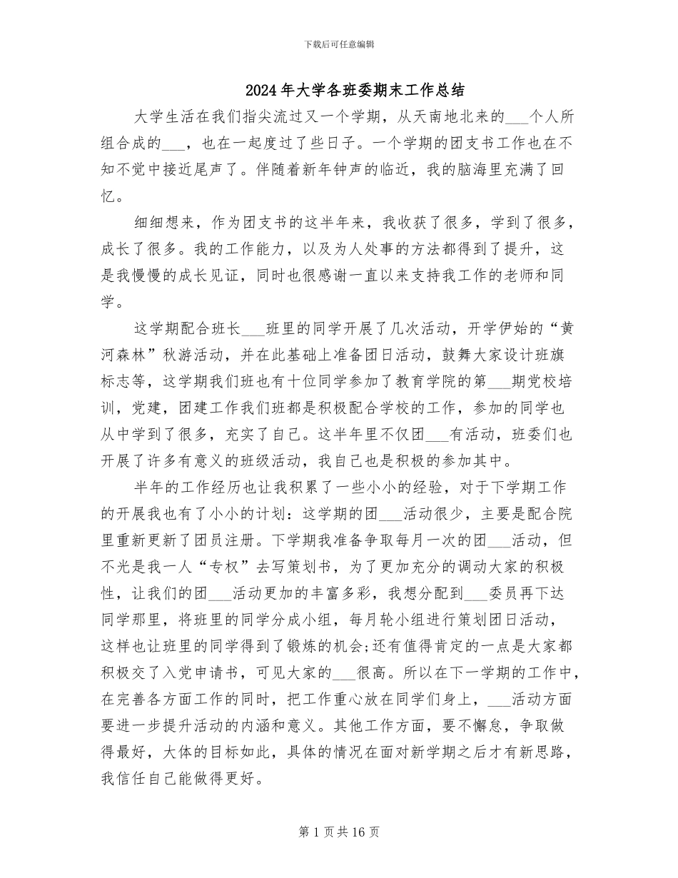 2024年大学各班委期末工作总结_第1页