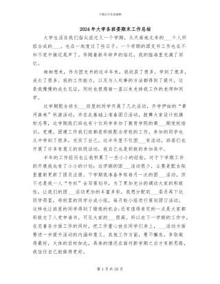 2024年大学各班委期末工作总结