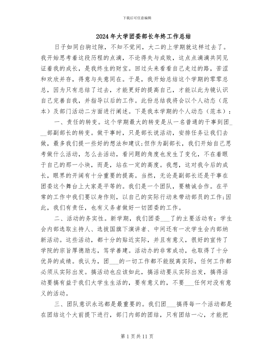 2024年大学团委部长年终工作总结_第1页