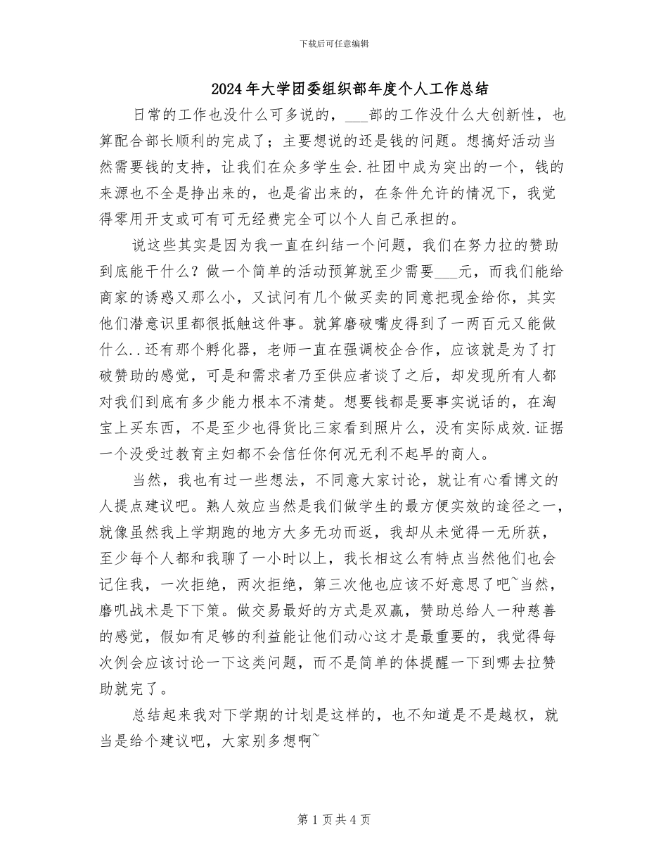 2024年大学团委组织部年度个人工作总结_第1页