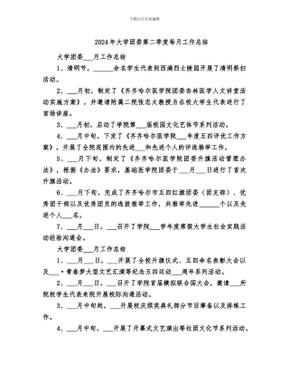 2024年大学团委第二季度每月工作总结