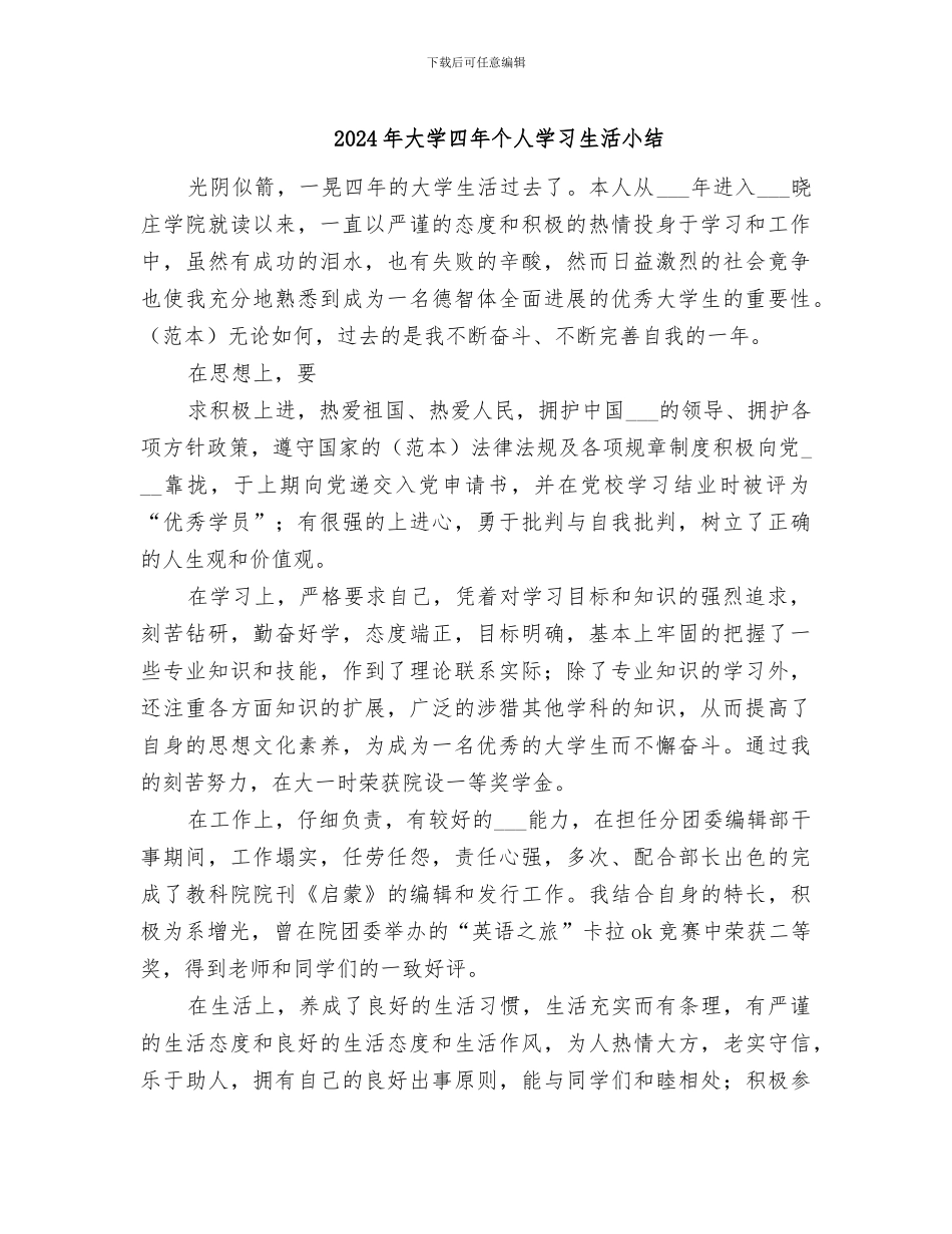 2024年大学四年个人学习生活小结_第1页