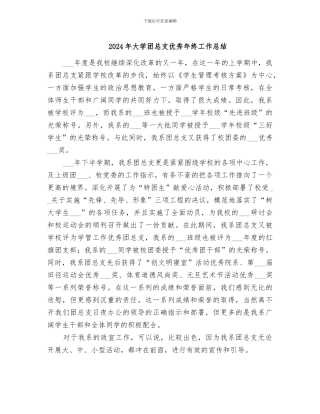 2024年大学团总支优秀年终工作总结
