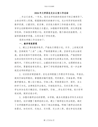 2024年大学团总支办公室工作总结