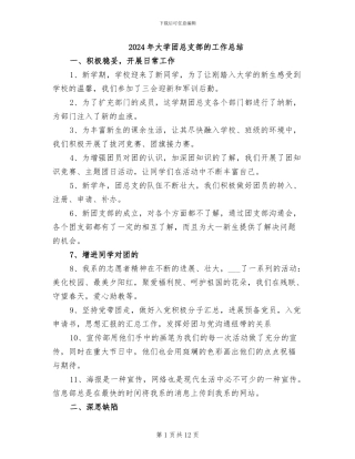 2024年大学团总支部的工作总结