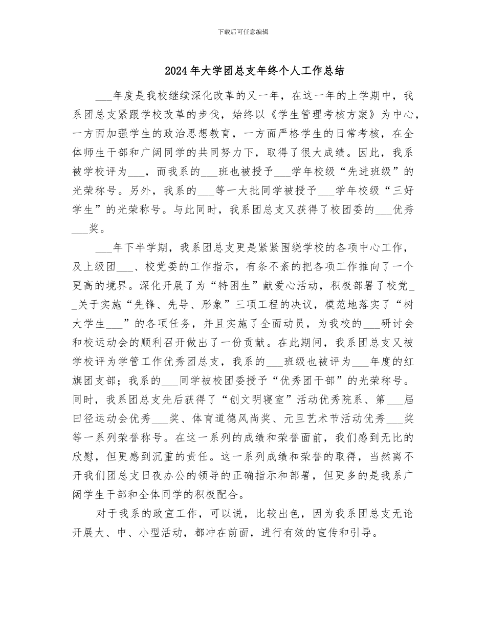 2024年大学团总支年终个人工作总结_第1页
