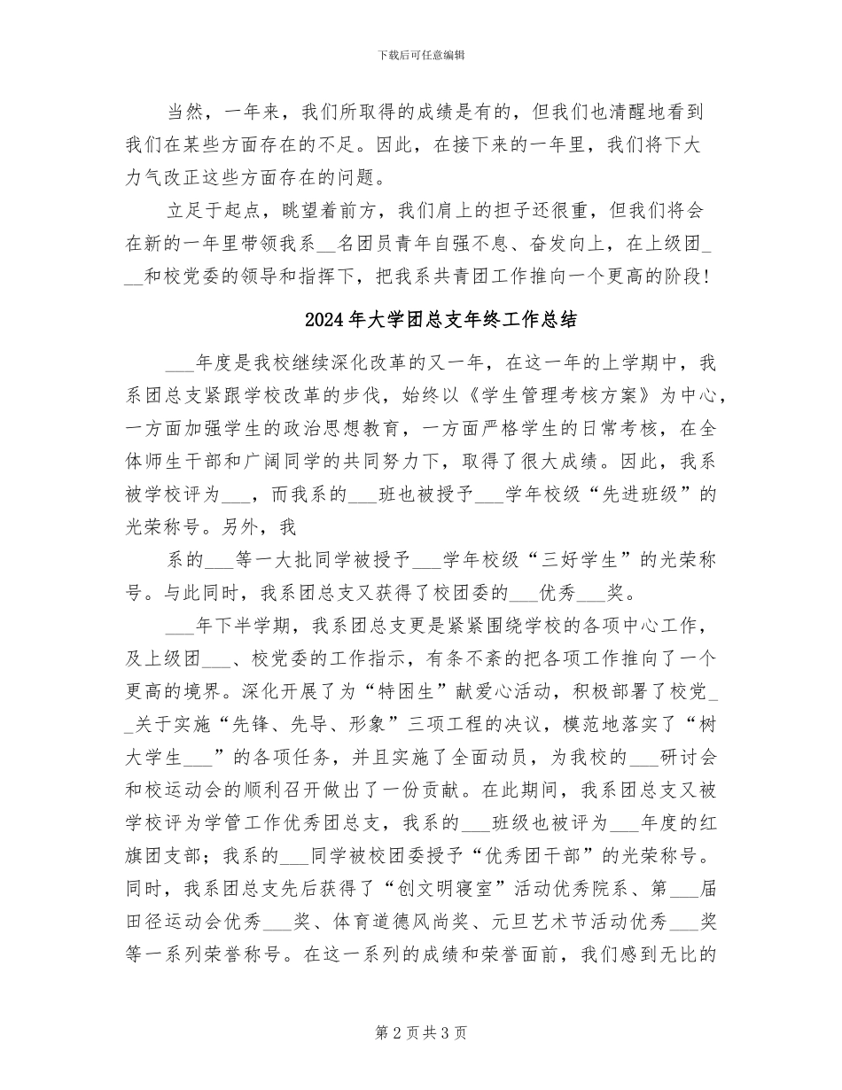 2024年大学团总支年终工作小结_第2页