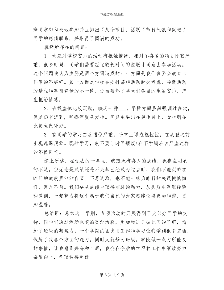 2024年大学团支书个人工作总结_第3页