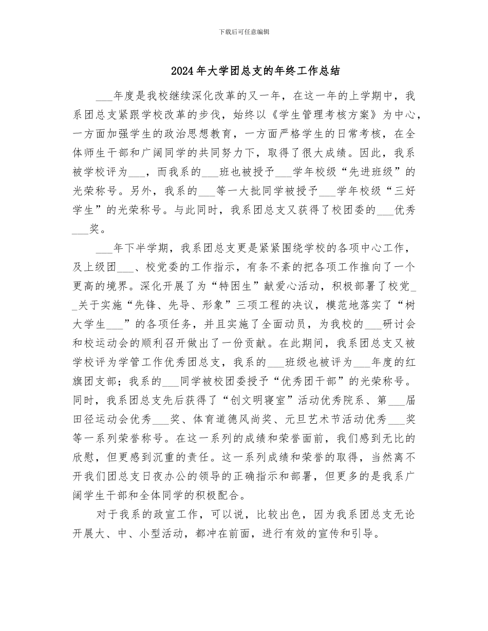 2024年大学团总支的年终工作总结_第1页